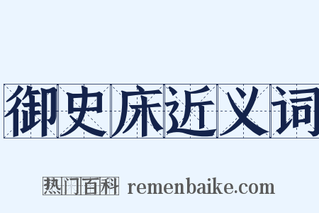 御史床近义词是什么意思的图片